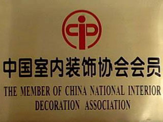 中國(guó)室內(nèi)裝飾協(xié)會(huì)會(huì)員
